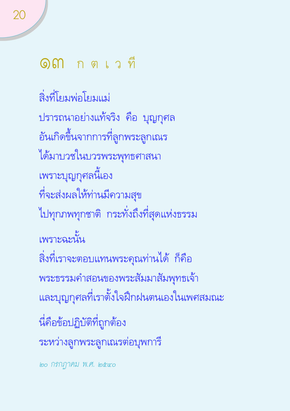 ความปรารถนาของผู้บวชในพระพุทธศาสนา ของขวัญ หน้า 20