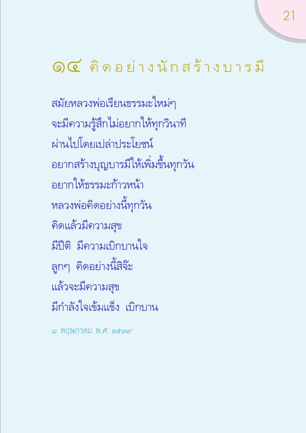 คิดอย่างนักสร้างบารมี ของขวัญ หน้า 21
