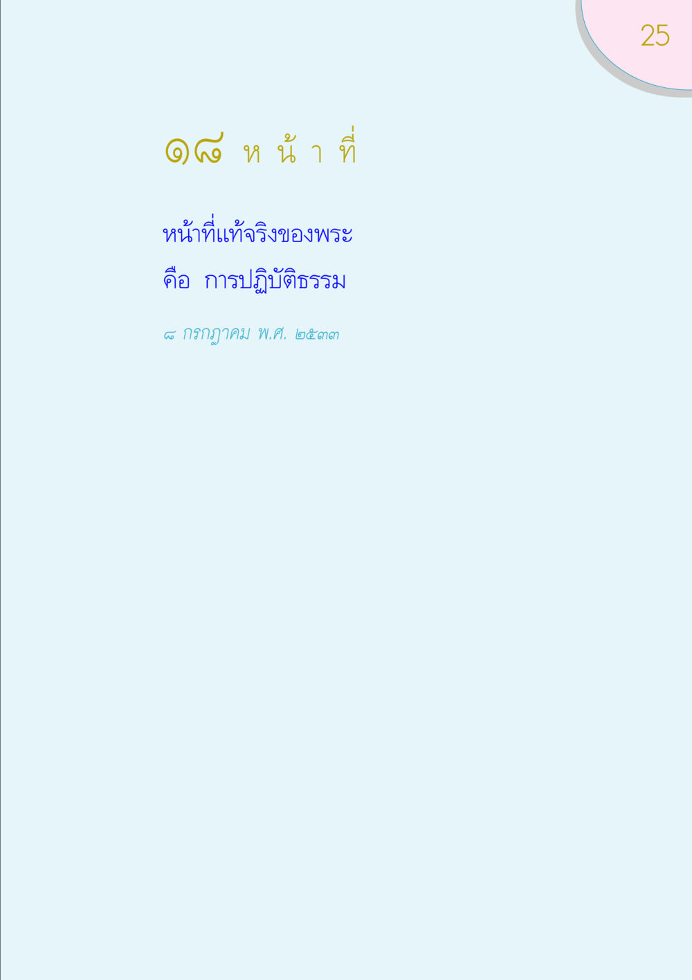 null ของขวัญ หน้า 25