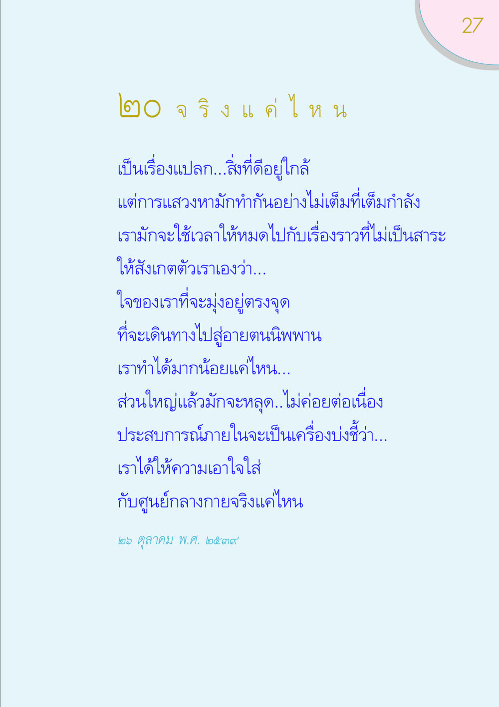 การแสวงหาความดีในตัวเอง ของขวัญ หน้า 27