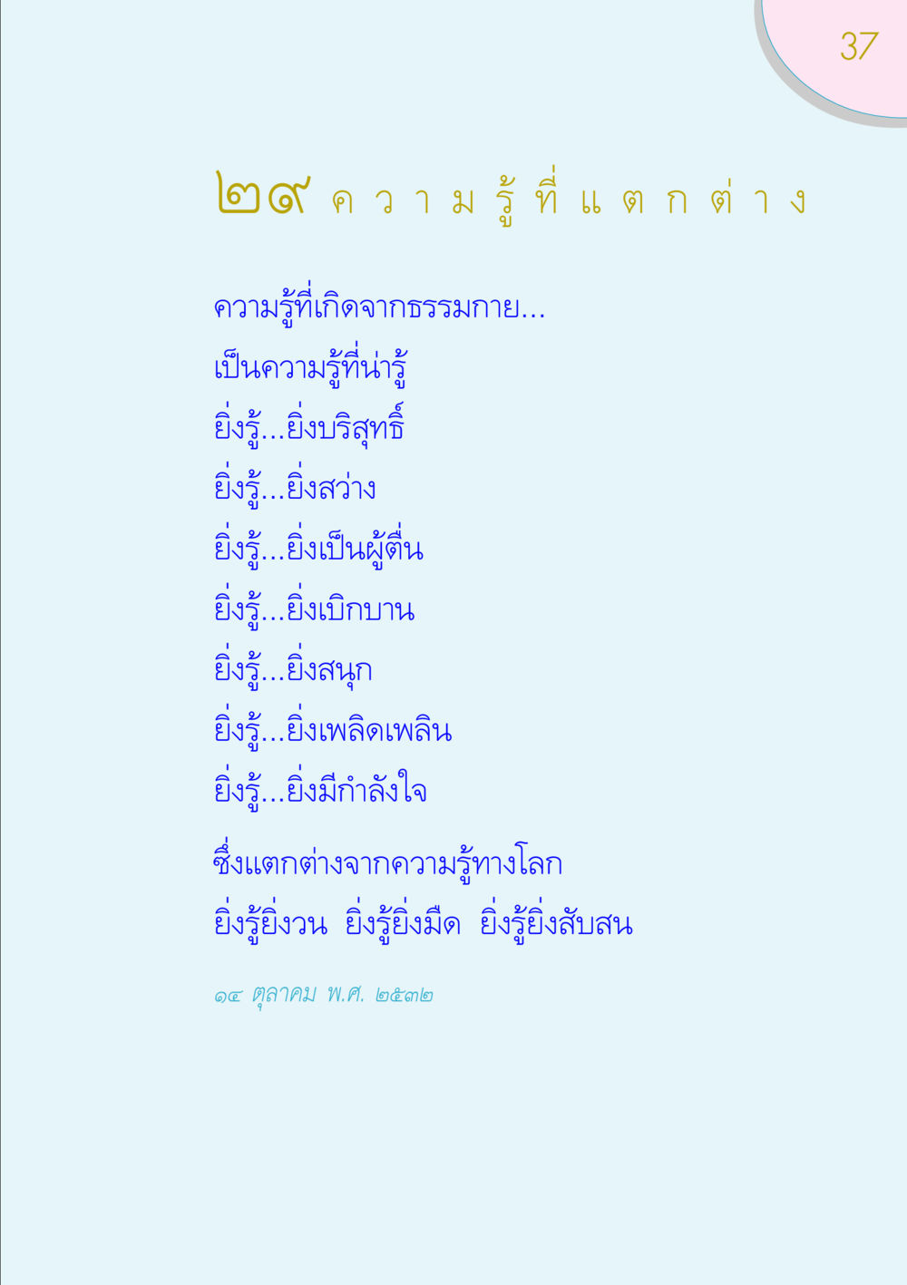 ความรู้ที่แตกต่างจากธรรมกาย ของขวัญ หน้า 37