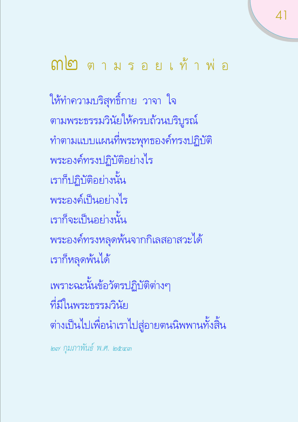 การปฏิบัติตามพระธรรมวินัย ของขวัญ หน้า 41