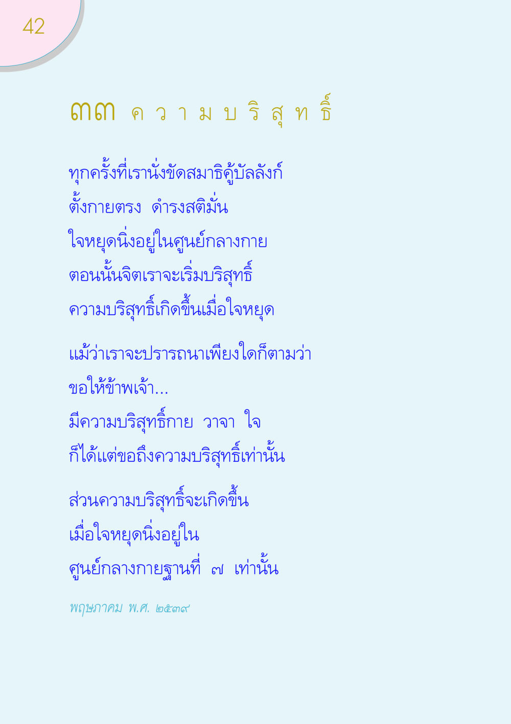 ความบริสุทธิ์และการทำสมาธิ ของขวัญ หน้า 42
