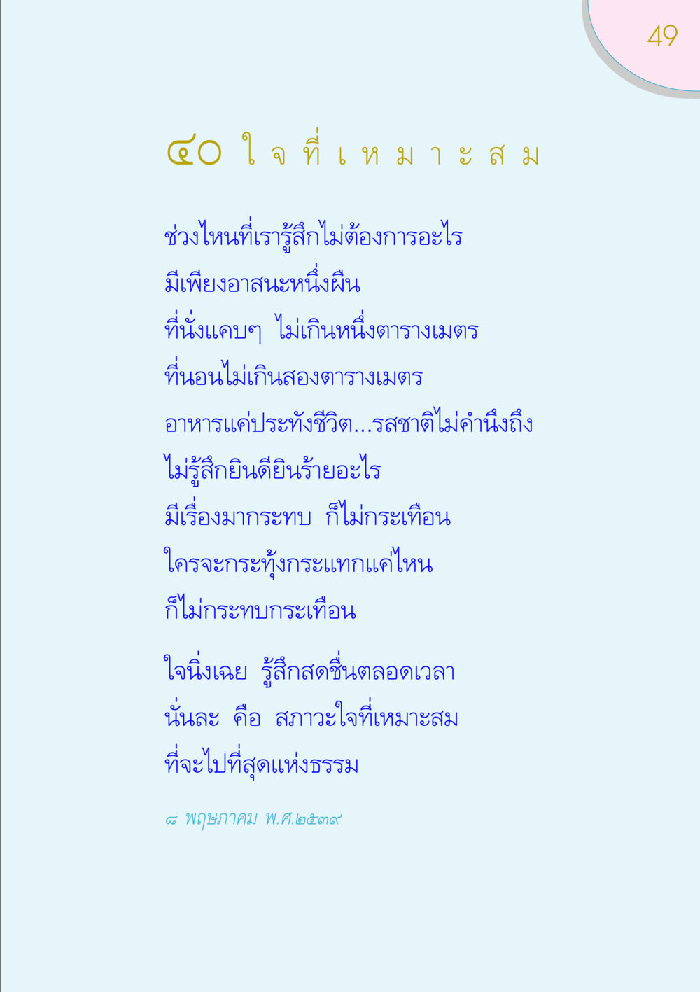 สภาวะใจที่เหมาะสม ของขวัญ หน้า 49