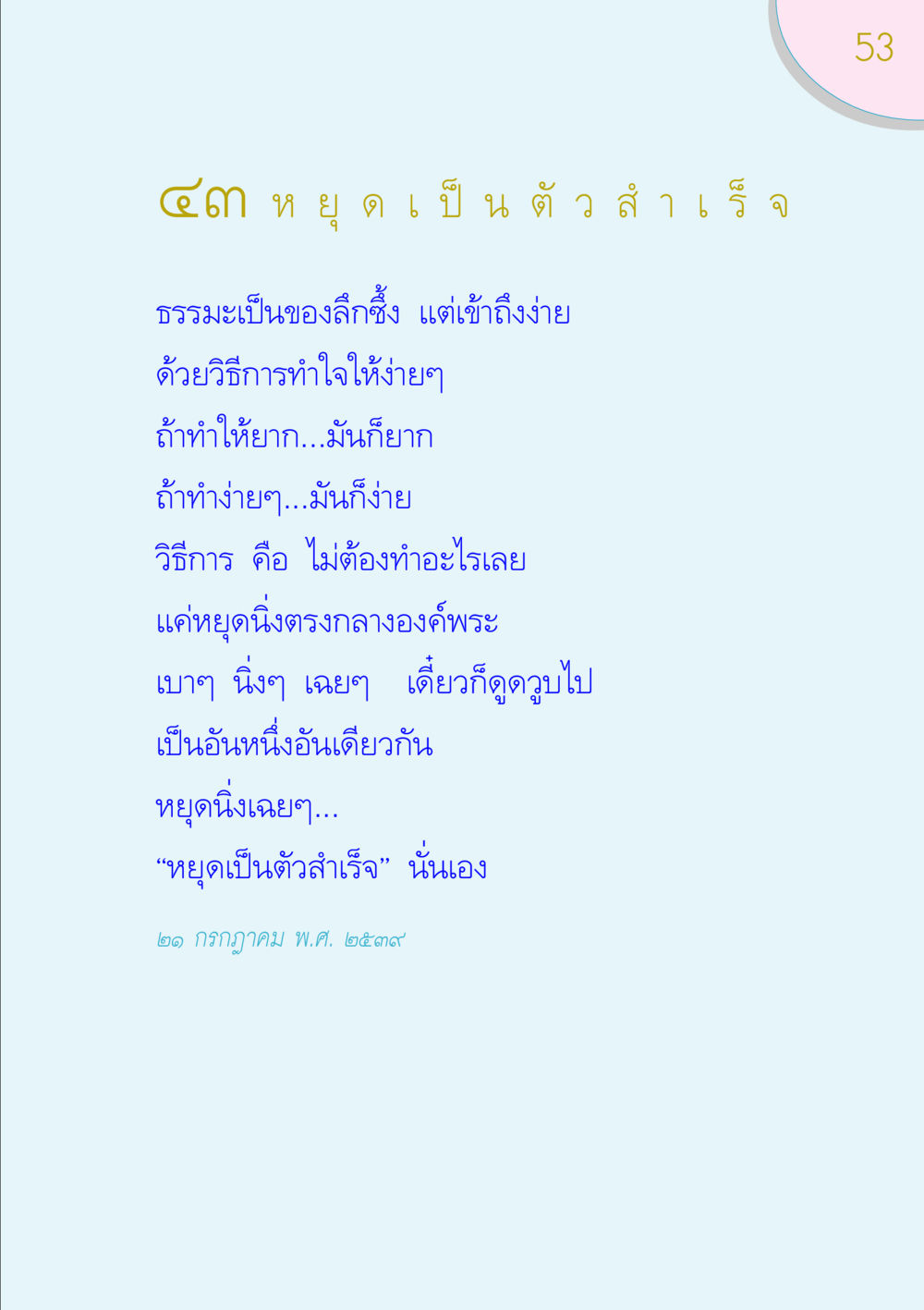 การหยุดเป็นตัวสำเร็จ ของขวัญ หน้า 53