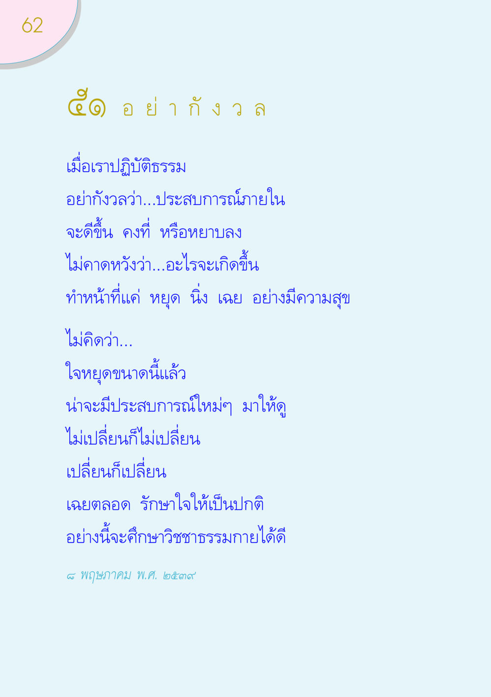 การปฏิบัติธรรมแบบไม่กังวล ของขวัญ หน้า 62