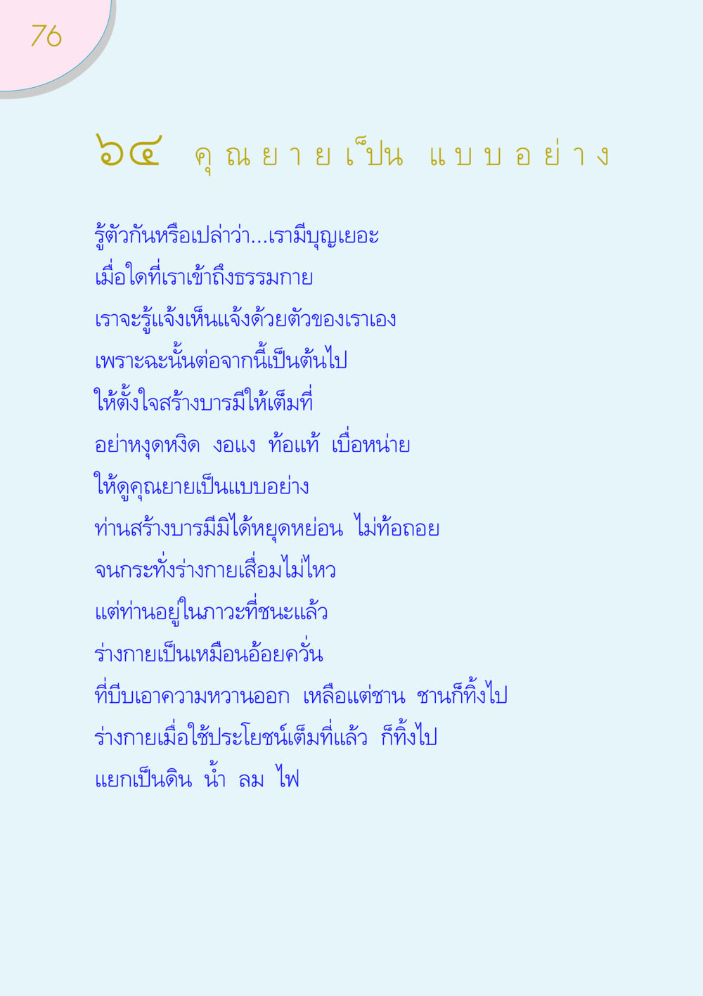 คุณยายเป็นแบบอย่างในการสร้างบารมี ของขวัญ หน้า 76