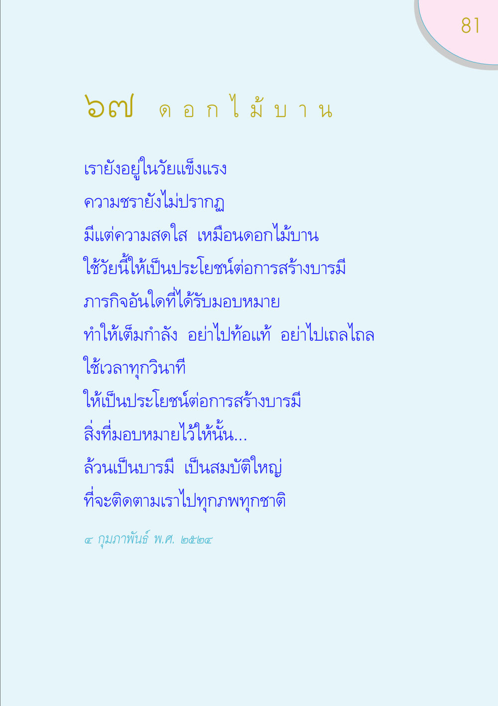 ดอกไม้บานในวัยแข็งแรง ของขวัญ หน้า 81