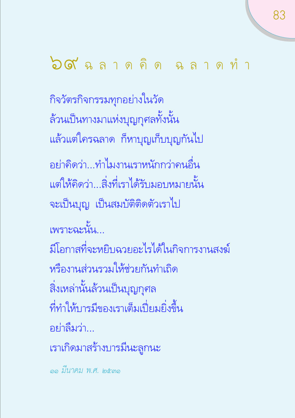 การทำบุญในวัดและการสร้างบารมี ของขวัญ หน้า 83