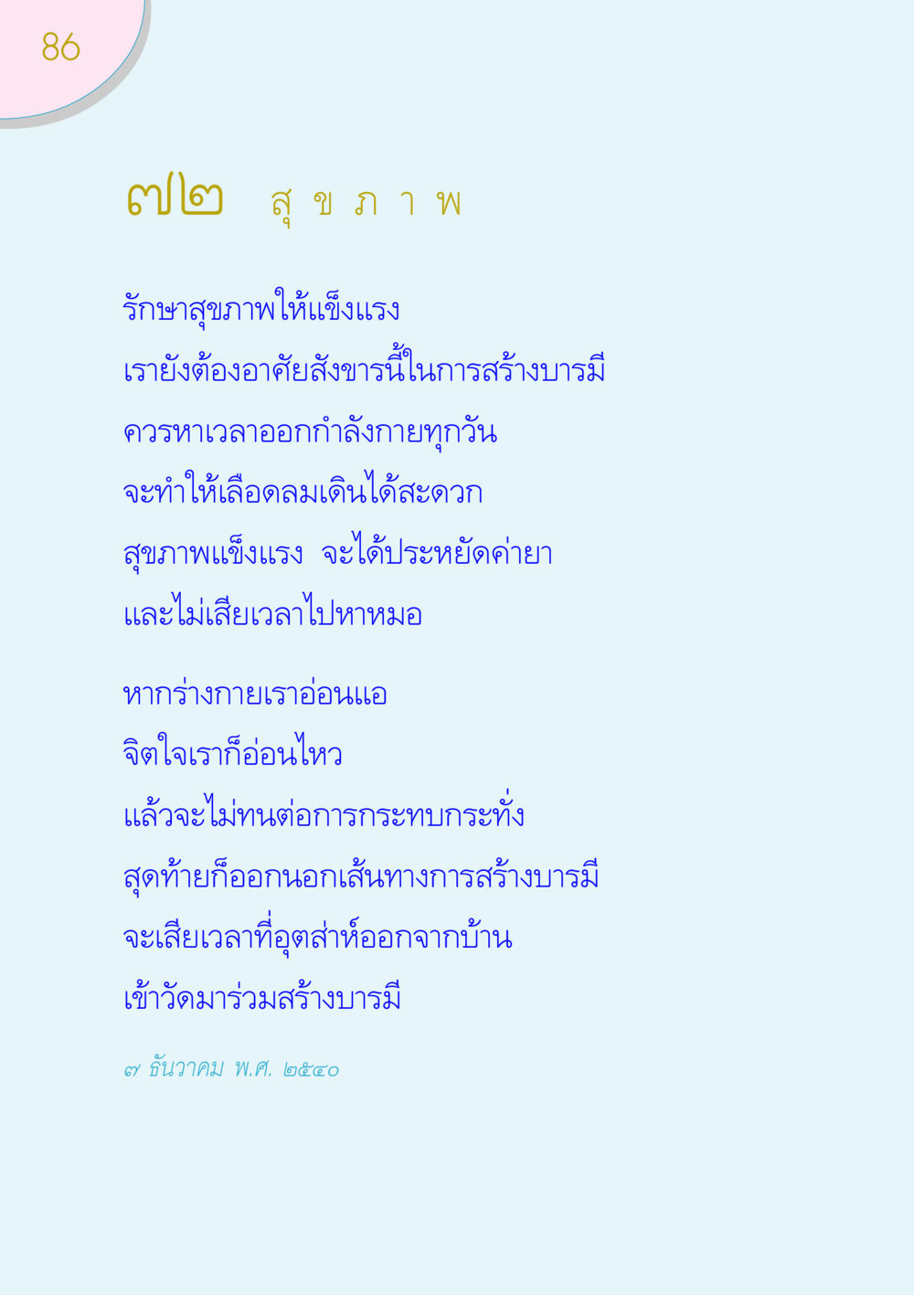 การรักษาสุขภาพและการสร้างบารมี ของขวัญ หน้า 86
