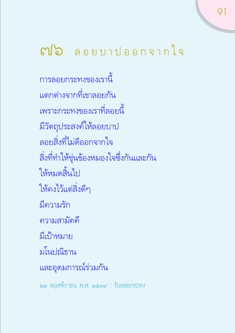 ลอยบาปออกจากใจ ของขวัญ หน้า 91