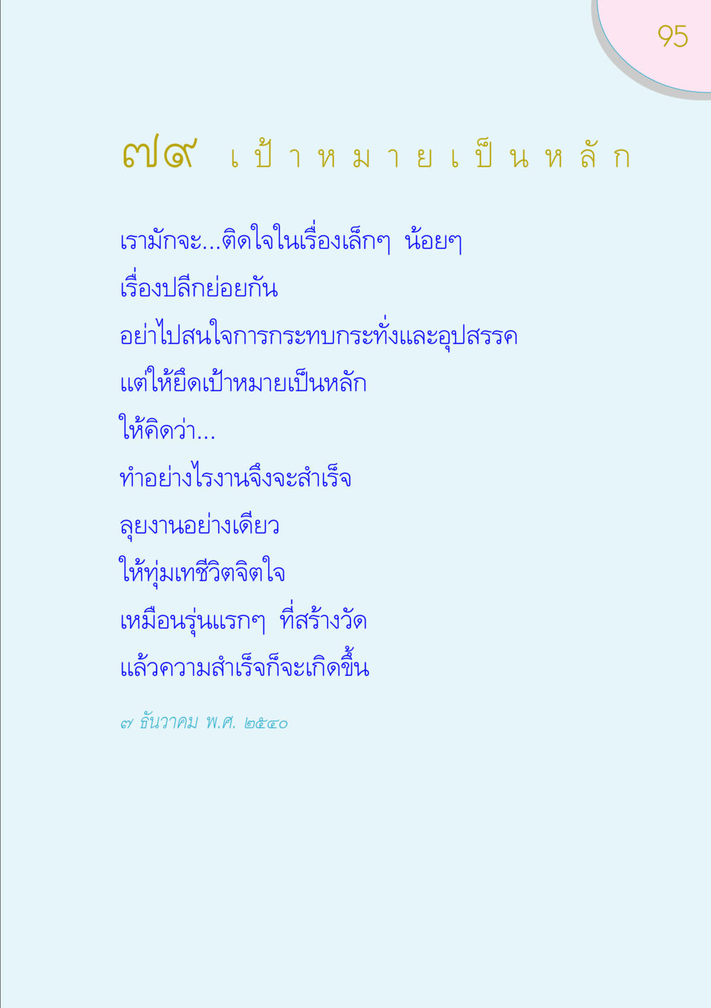 เป้าหมายและความสำเร็จ ของขวัญ หน้า 95