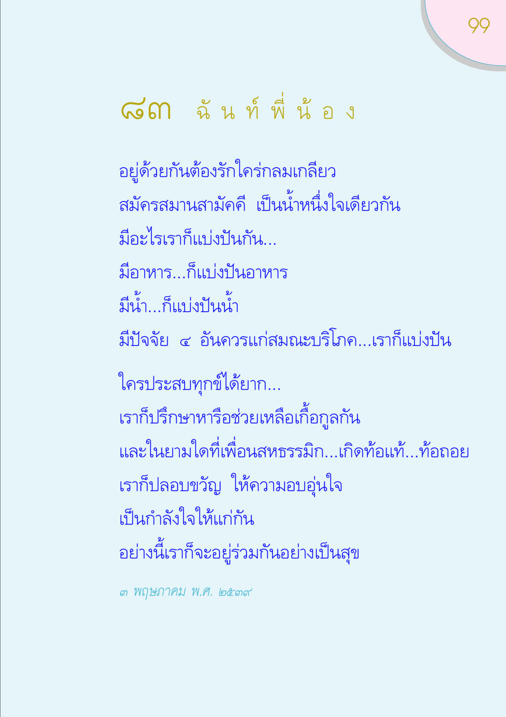 การอยู่ร่วมกันของพี่น้อง ของขวัญ หน้า 99