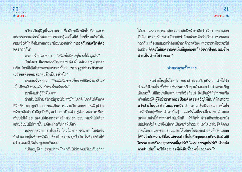 ความจริงเกี่ยวกับคำสรรเสริญและคุณค่าภายใน มังกรสอนใจ หน้า 11