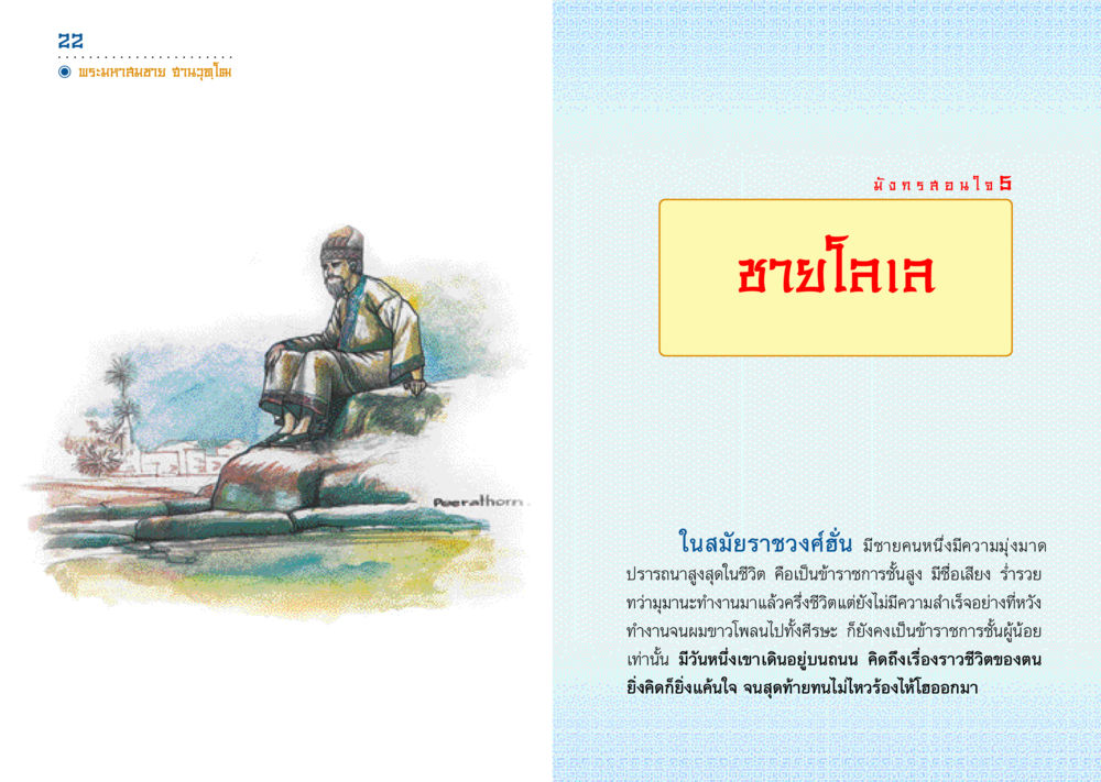 ความมุ่งมั่นในชีวิตของข้าราชการฮั่น มังกรสอนใจ หน้า 12