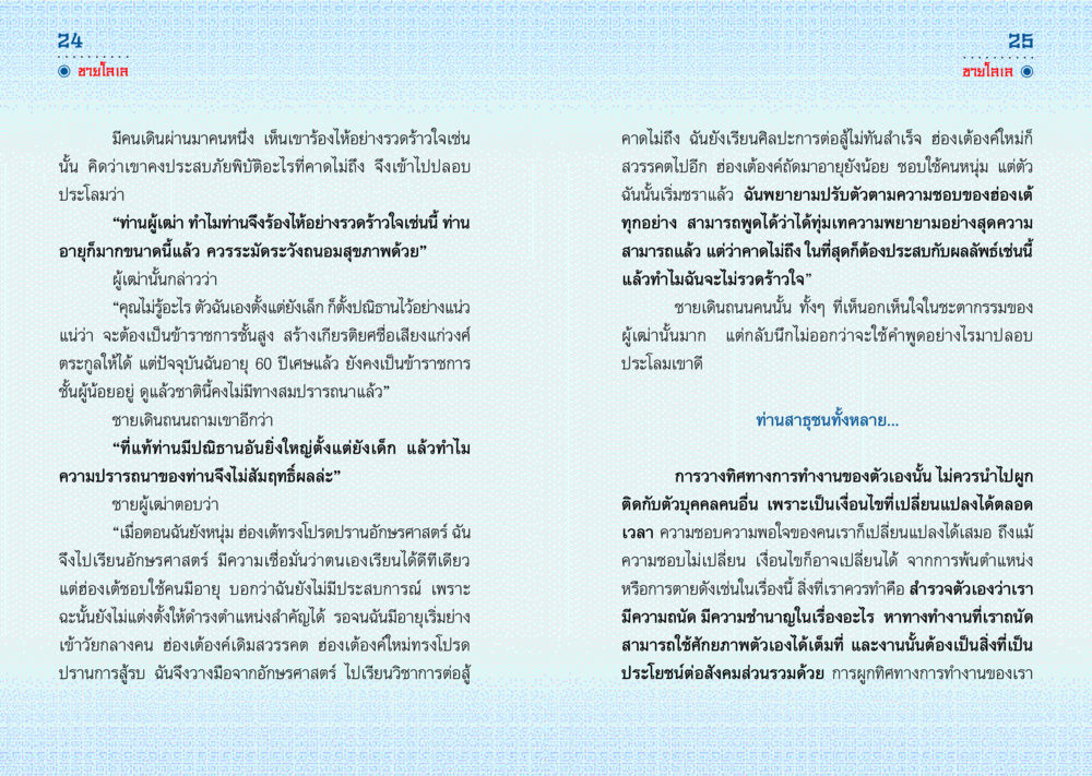 การวางทิศทางการทำงานและการปรับตัวในชีวิต มังกรสอนใจ หน้า 13