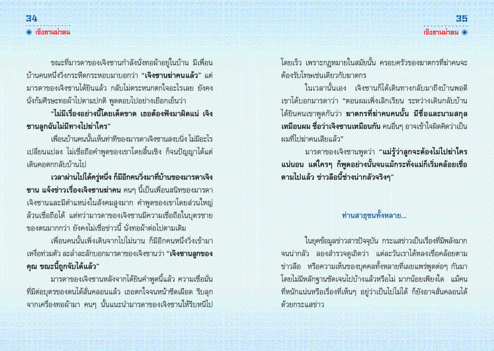 ข่าวลือและความเชื่อมั่นในยุคข้อมูลข่าวสาร มังกรสอนใจ หน้า 18
