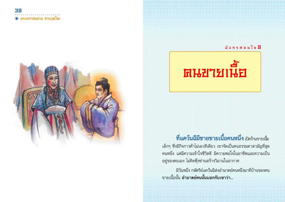 คนขายเนื้อในแคว้นฉี มังกรสอนใจ หน้า 20