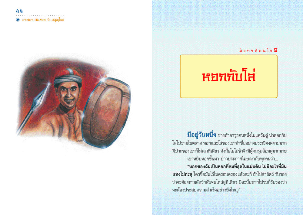 หอกและโล่ที่ดีที่สุดในแผ่นดิน มังกรสอนใจ หน้า 23
