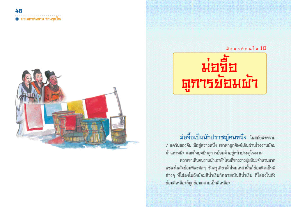 การย้อมผ้าในสมัยสงครามจีน มังกรสอนใจ หน้า 25