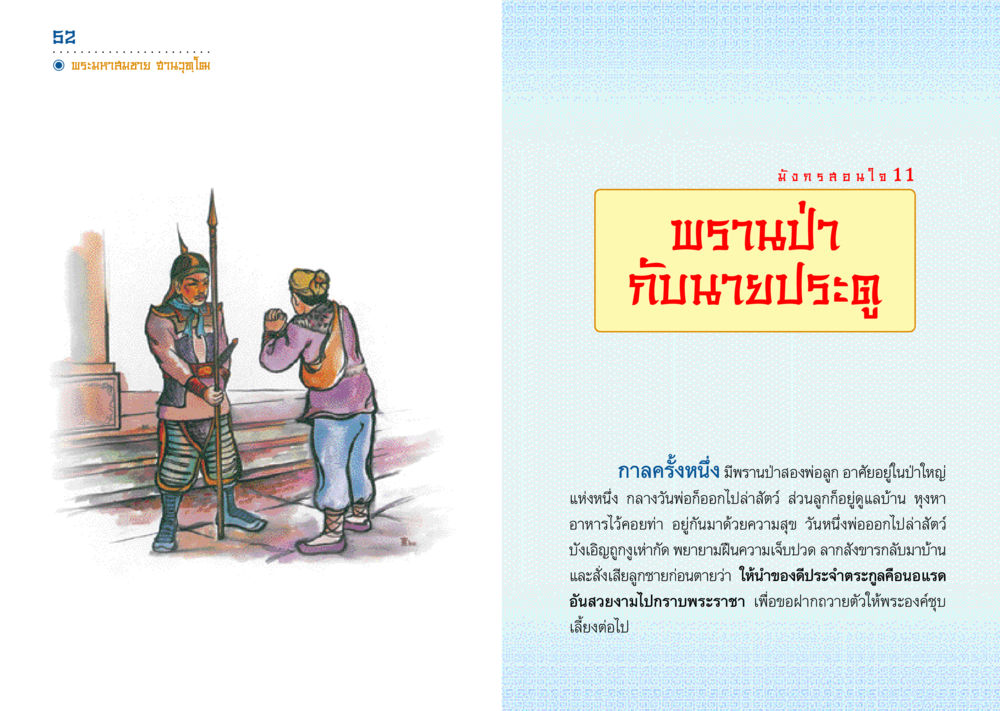 พรานป่ากับความรักของพ่อลูก มังกรสอนใจ หน้า 27