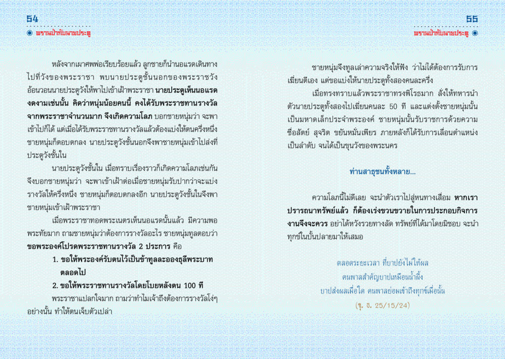 พรานป่าทับนายประตู มังกรสอนใจ หน้า 28