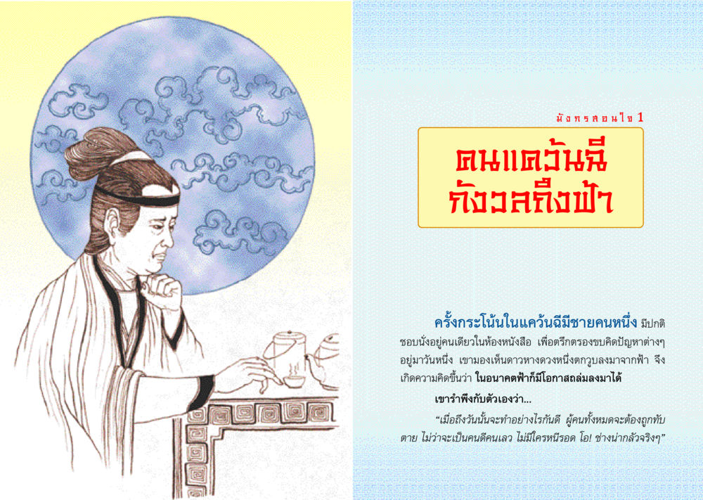 การตรึกตรองและความกลัวต่ออนาคต มังกรสอนใจ หน้า 4