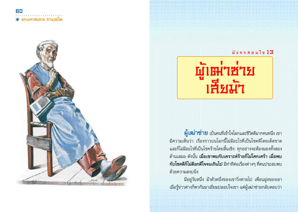 ความเข้าใจในโชคดีและโชคร้าย มังกรสอนใจ หน้า 31