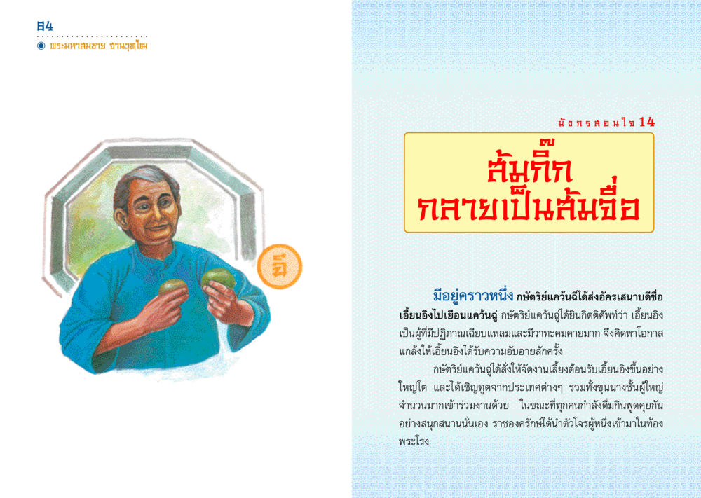 เรื่องราวของเอี้ยนอิงและการแกล้งของกษัตริย์แคว้นฉู่ มังกรสอนใจ หน้า 33
