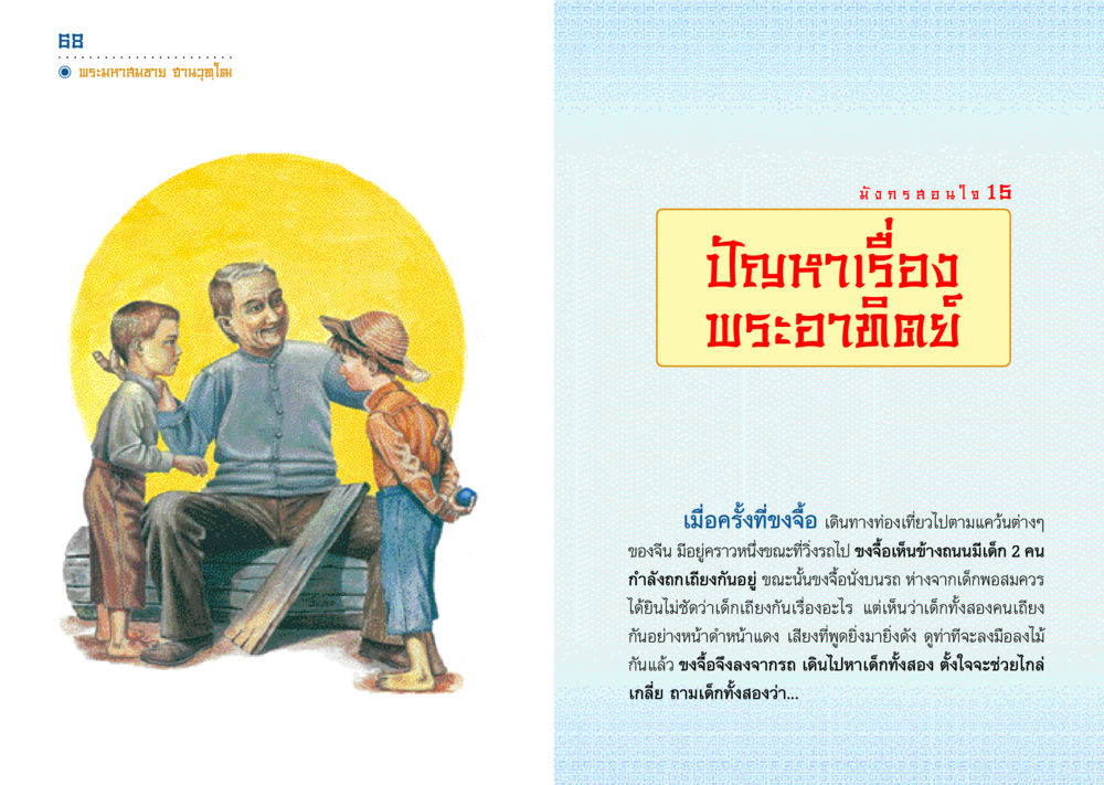 ขงจื้อกับการแก้ไขปัญหาความขัดแย้ง มังกรสอนใจ หน้า 35