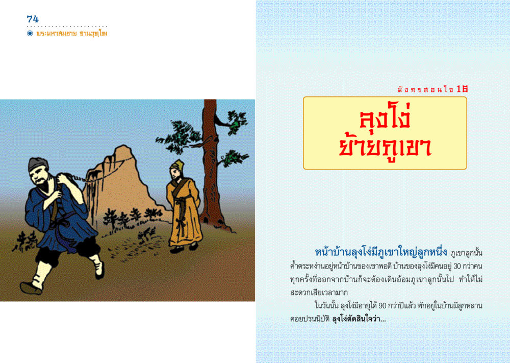 บ้านของลุงโง่และภูเขาใหญ่ มังกรสอนใจ หน้า 38