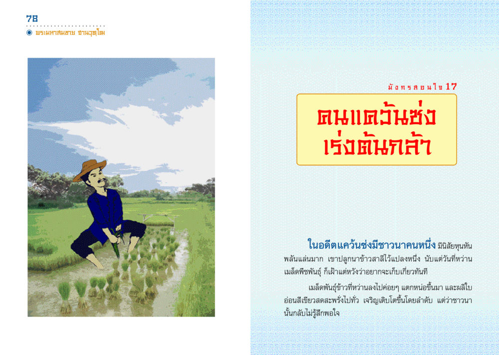 ความหวังของชาวนา มังกรสอนใจ หน้า 40
