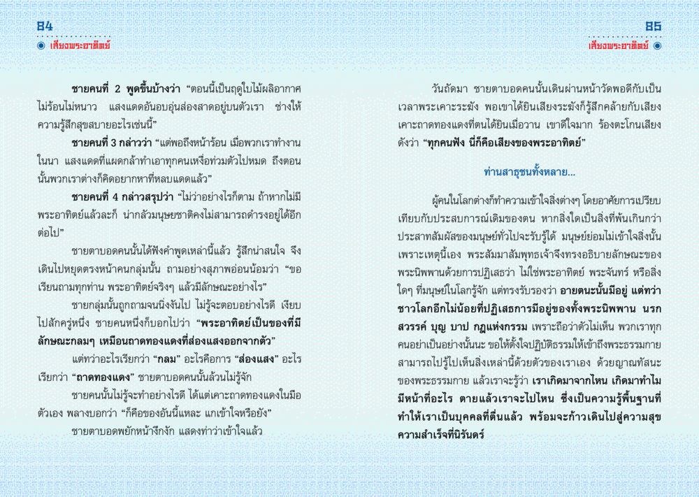 การเข้าใจธรรมชาติของพระอาทิตย์และพระนิพพาน มังกรสอนใจ หน้า 43