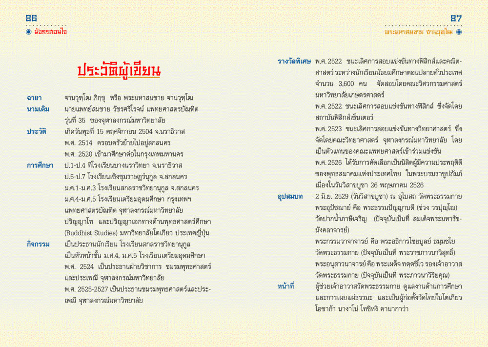 ประวัติและการศึกษา พระมหาสมชาย ฐานวุฑโฒ มังกรสอนใจ หน้า 44