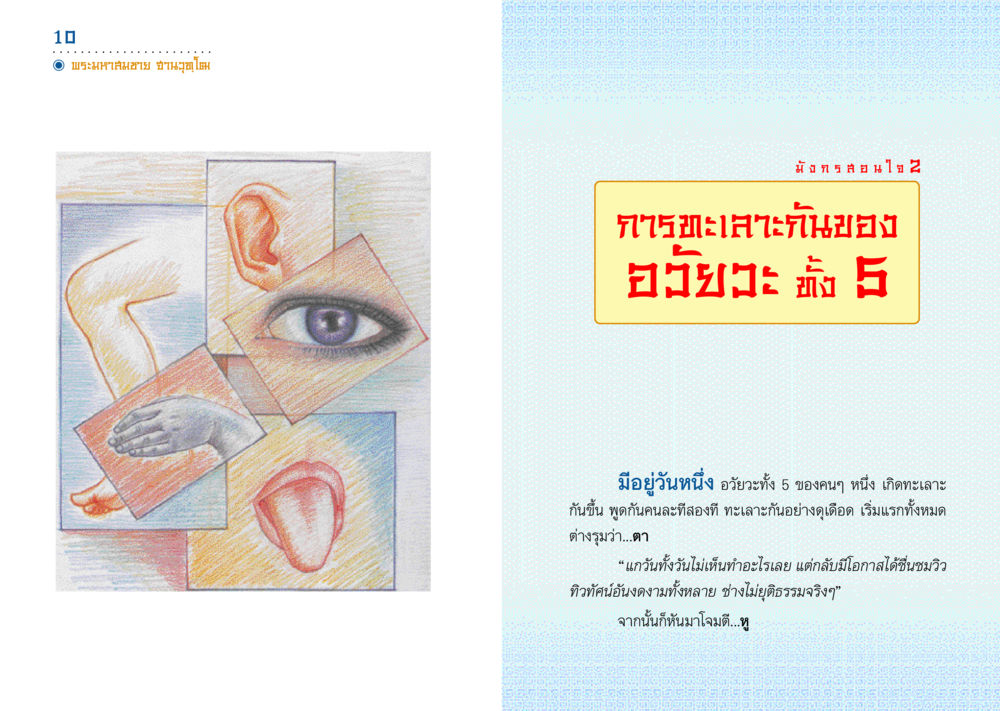 ทะเลาะกันของอวัยวะทั้ง 5 มังกรสอนใจ หน้า 6