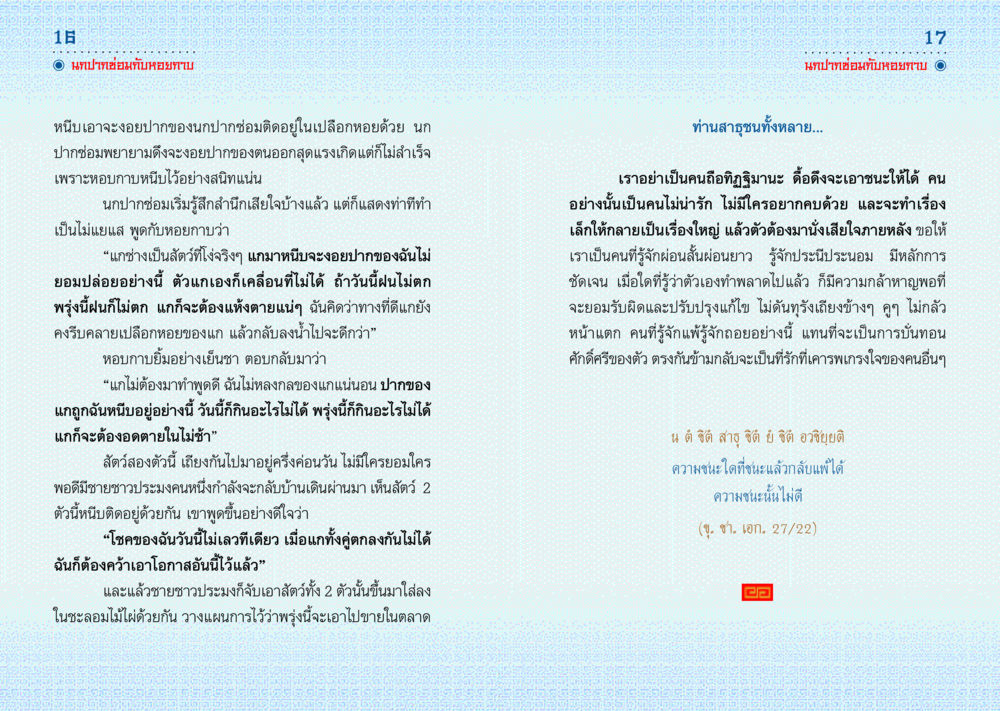 นกปากอมกับหอยกาบ มังกรสอนใจ หน้า 9