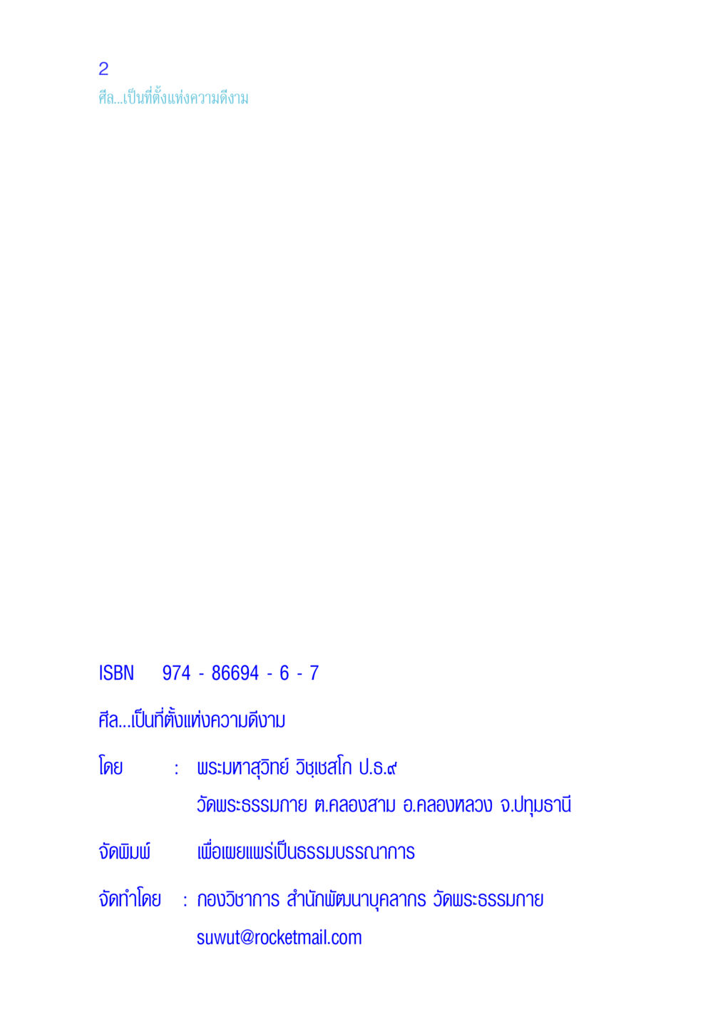 null ศีล เป็นที่ตั้งแห่งความดีงาม หน้า 2