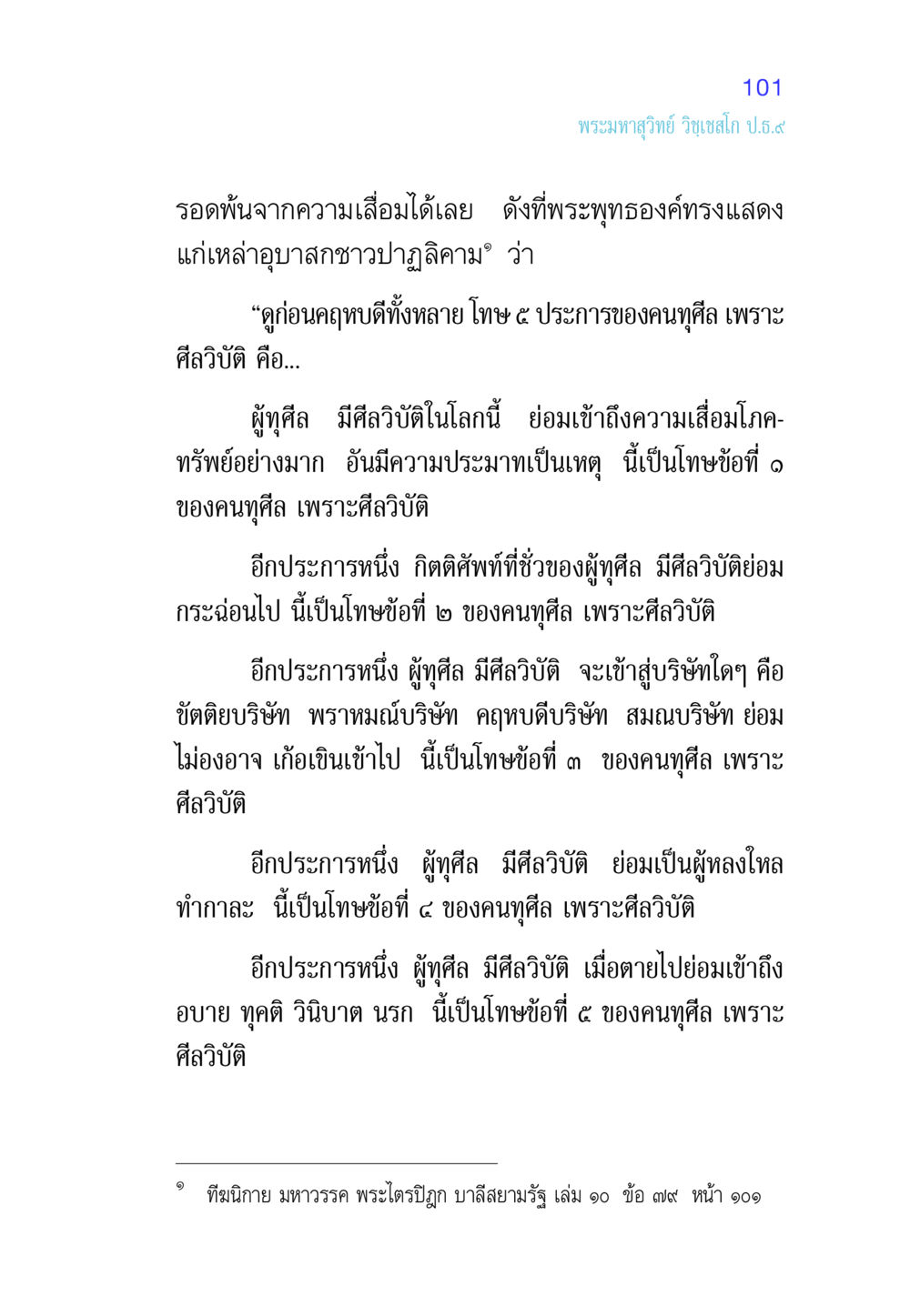 โทษของคนทุศีลในพระพุทธศาสนา ศีล เป็นที่ตั้งแห่งความดีงาม หน้า 101
