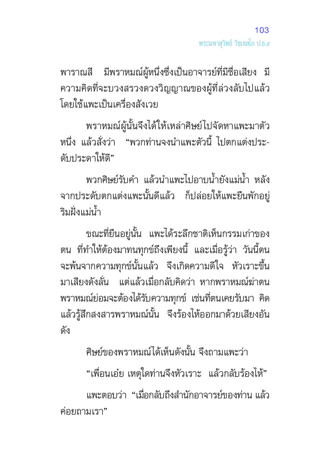 เรื่องของแพะแห่งพาราณสี ศีล เป็นที่ตั้งแห่งความดีงาม หน้า 103