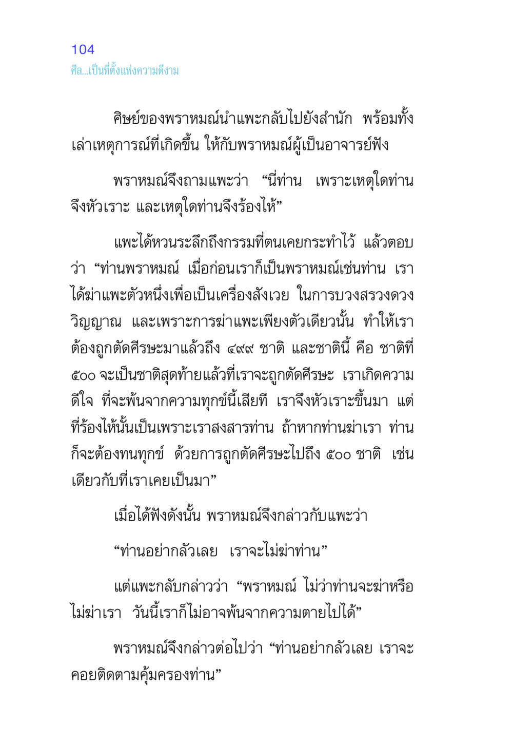 ศีลและกรรมในความเข้าใจของพราหมณ์ ศีล เป็นที่ตั้งแห่งความดีงาม หน้า 104