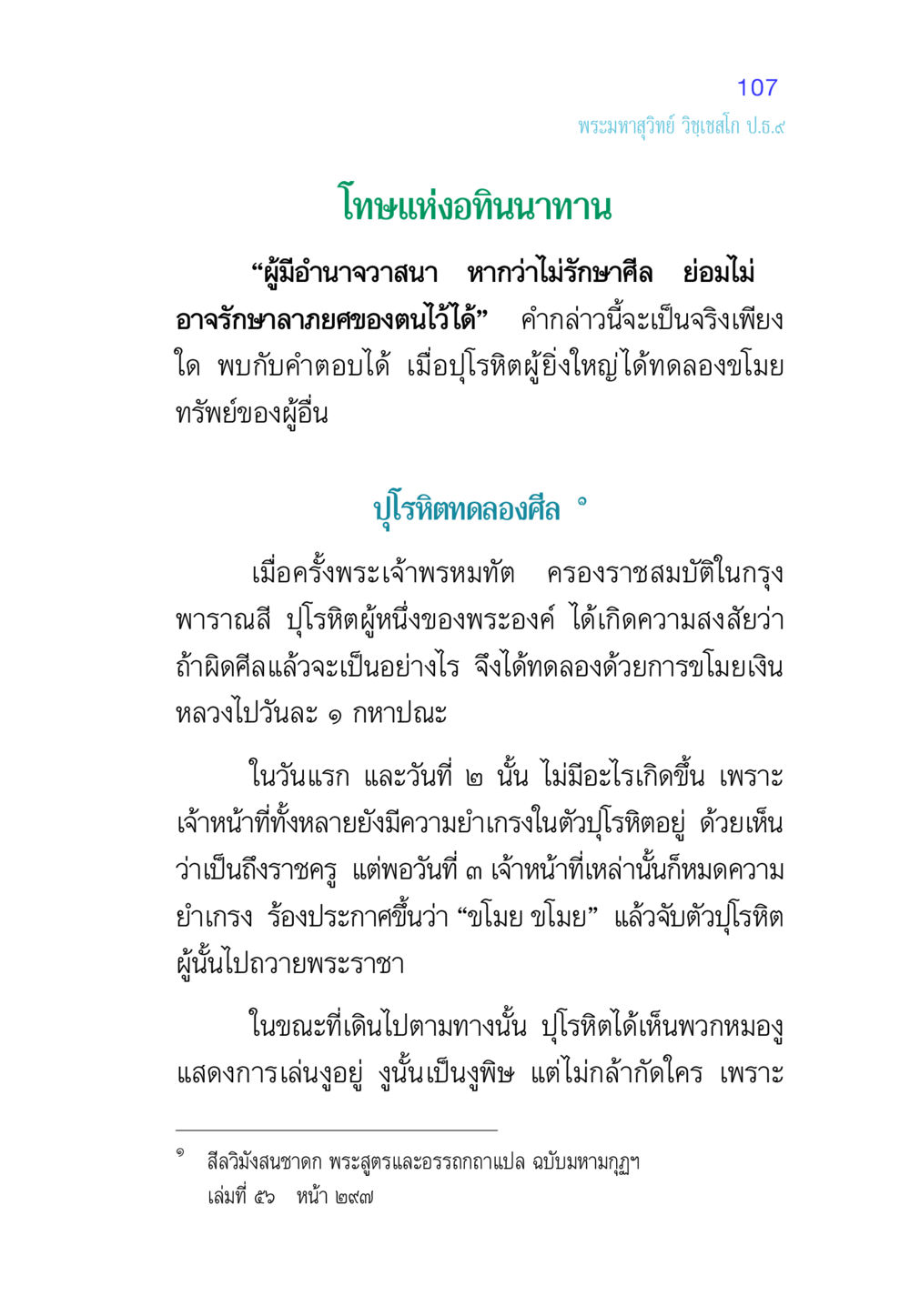 โทษแห่งอทินนาทาน ศีล เป็นที่ตั้งแห่งความดีงาม หน้า 107