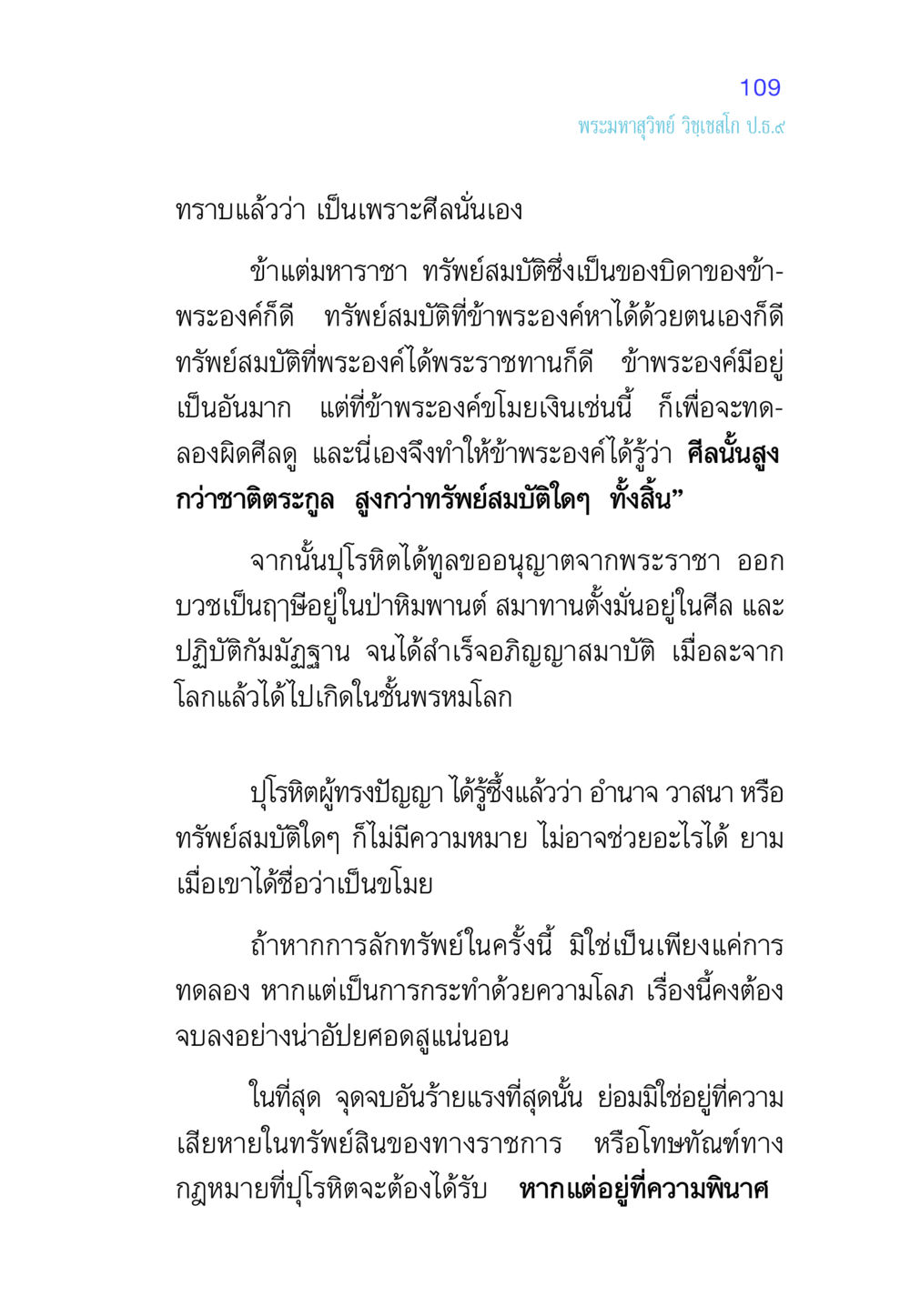 ความหมายของศีลในชีวิต ศีล เป็นที่ตั้งแห่งความดีงาม หน้า 109