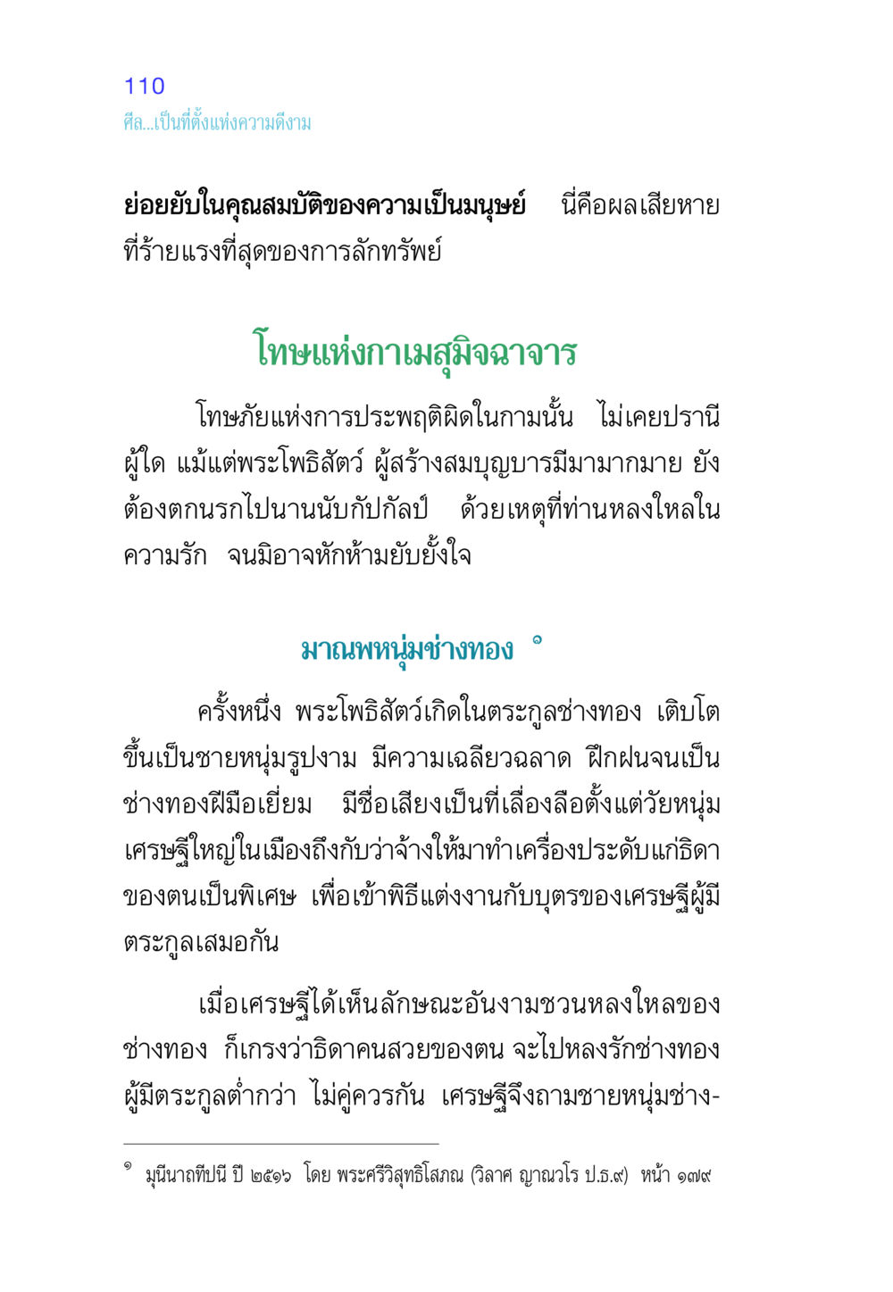 ศีลและความดีงามในมนุษย์ ศีล เป็นที่ตั้งแห่งความดีงาม หน้า 110