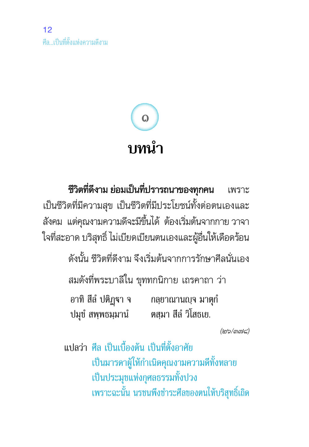 ศีลและความดีงามในชีวิต ศีล เป็นที่ตั้งแห่งความดีงาม หน้า 12