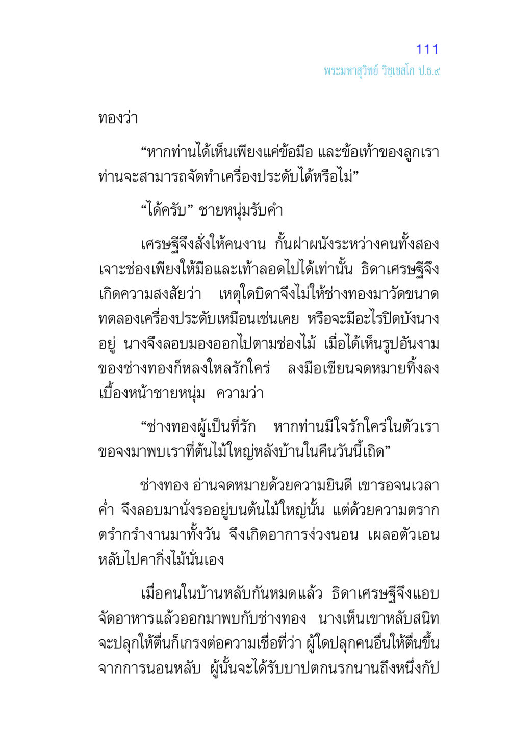 ช่างทองผู้เป็นที่รัก ศีล เป็นที่ตั้งแห่งความดีงาม หน้า 111