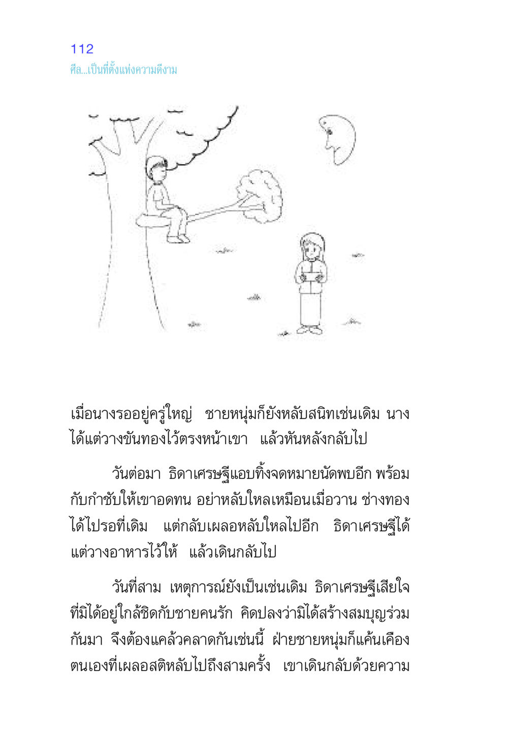 ศีลและความใกล้ชิดในความรัก ศีล เป็นที่ตั้งแห่งความดีงาม หน้า 112