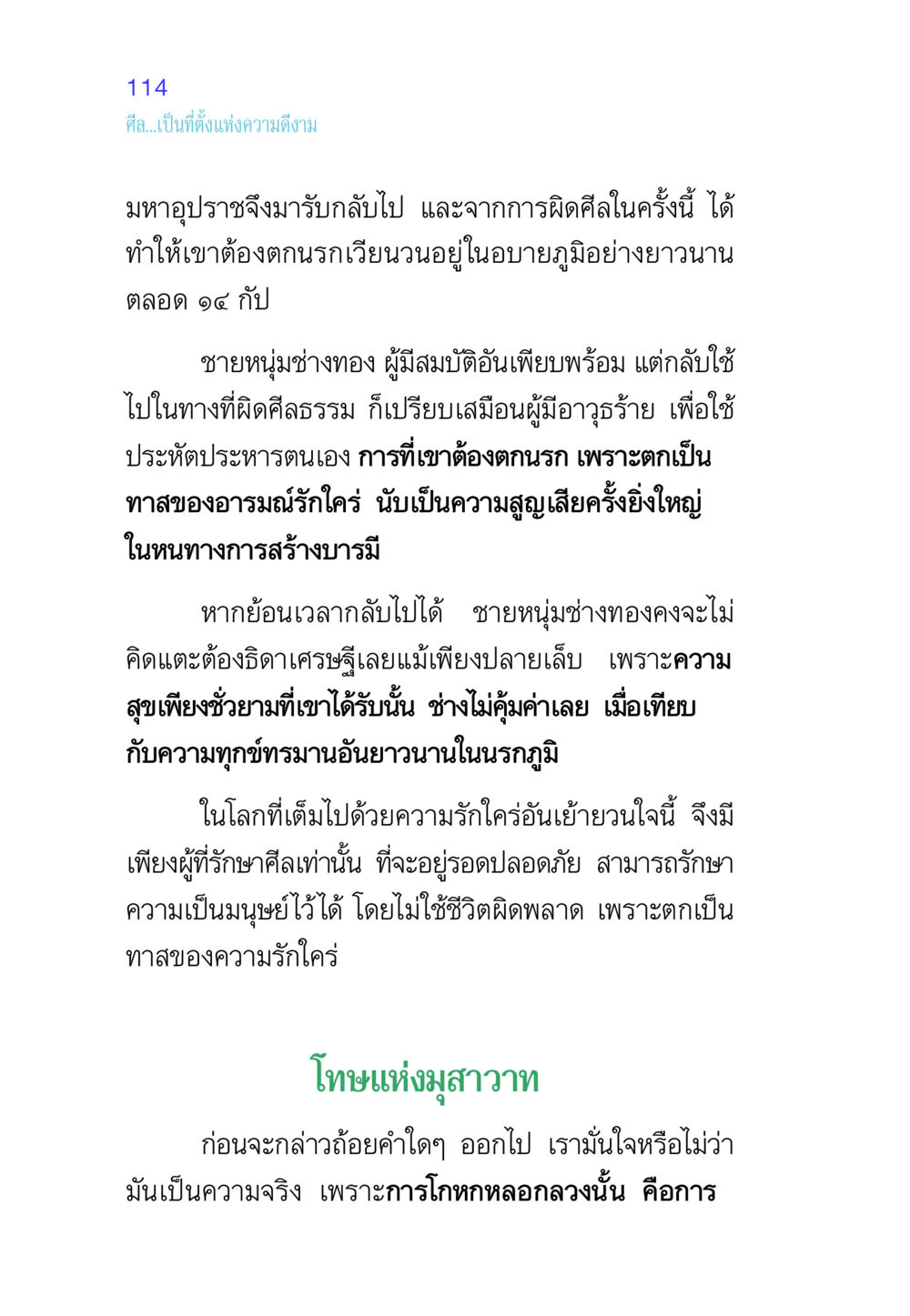ศีลและความดีงาม ศีล เป็นที่ตั้งแห่งความดีงาม หน้า 114
