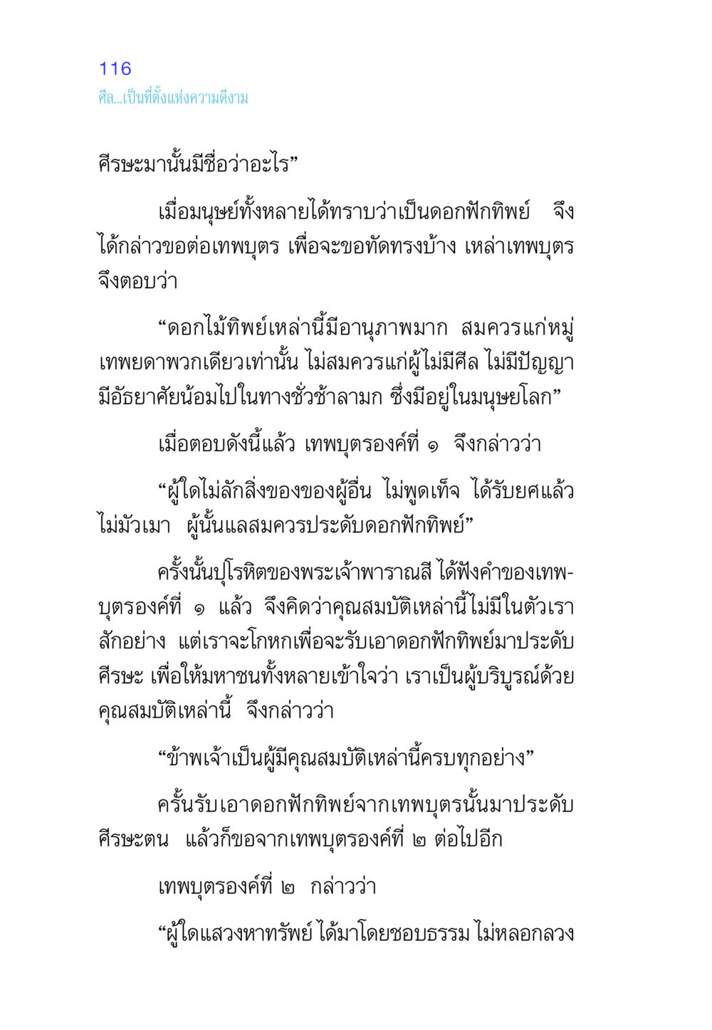 ศีลและความดีงาม ศีล เป็นที่ตั้งแห่งความดีงาม หน้า 116