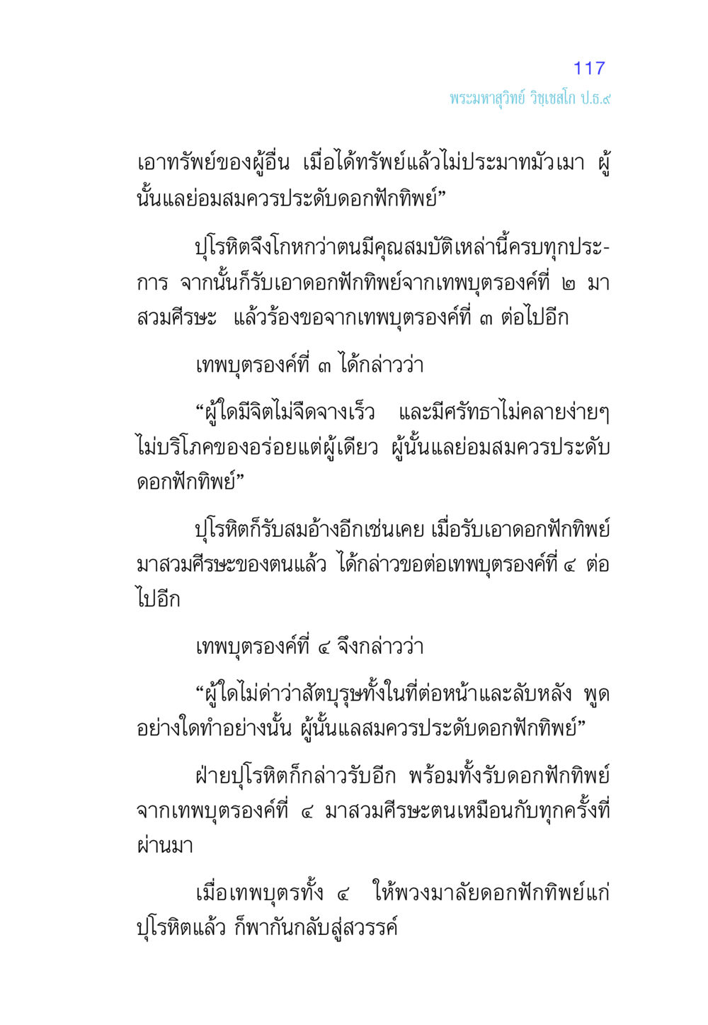 ความหมายของดอกฟักทิพย์ในพระพุทธศาสนา ศีล เป็นที่ตั้งแห่งความดีงาม หน้า 117