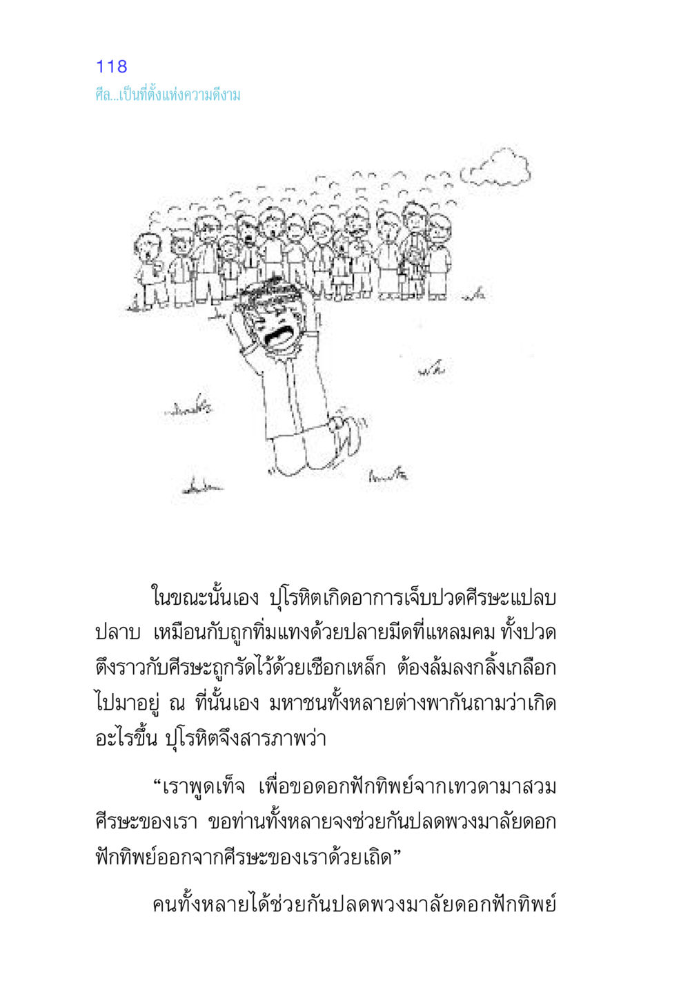 ศีลและความดีงามในชีวิต ศีล เป็นที่ตั้งแห่งความดีงาม หน้า 118